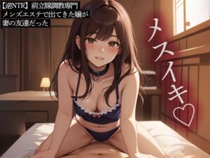 [RJ01271738][またたび] 【逆NTR】前立腺調教専門メンズエステで出てきた嬢が妻の友達だった