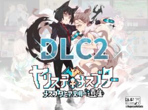 ヤリステメスブターDLC2～メスブタミア文明の遺産～ (にゅう工房) の発売予告 [RJ01271741]