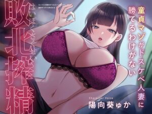 童貞マゾがドスケベ人妻に勝てるわけがない…セックスの騒音がうるさいと伝えたら謝罪手コキで弄ばれる【耳舐め&乳首責め】 (被支配中毒) の発売予告 [RJ01271747]