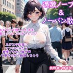 【過激ノーブラ&ノーバン散歩 第2弾】巨乳声優がおまんこにおもちゃを挿入してミッション散歩にチャレンジ!周囲を気にしながらも自宅前で絶頂～そして玄関でもオナニー