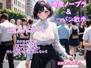 [RJ01271758][ホワイトクラブ] 【過激ノーブラ&ノーバン散歩 第2弾】巨乳声優がおまんこにおもちゃを挿入してミッション散歩にチャレンジ!周囲を気にしながらも自宅前で絶頂～そして玄関でもオナニー