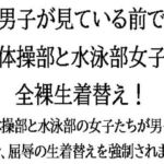 男子が見ている前で、新体操部と水泳部女子が全裸生着替え!