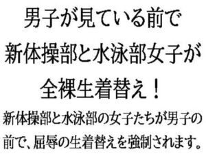 [RJ01271772][CMNFリアリズム] 男子が見ている前で、新体操部と水泳部女子が全裸生着替え!