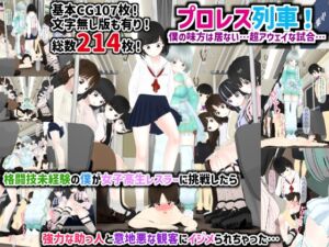 [RJ01271832][人のようなもの] プロレス列車!-僕の味方は居ない・・・超アウェイな試合・・・-