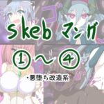 skeb漫画1～4