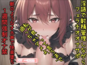 [RJ01271941][じつおな専科] おち〇ぽ汁うめぇぇ..イグイグゥ~ドSなGカップの爆乳お姉さんが喉奥フェラしながらの淫語オナサポ射精管理✨ 最後は卑猥語を交えての騎乗位で連続絶頂大失禁✨