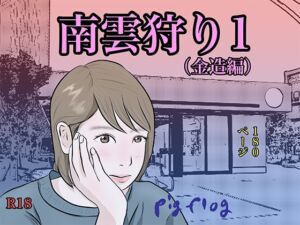 [RJ01271951][pigflog] 南雲狩り1(金造編)