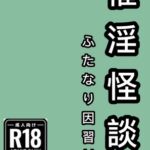 催淫怪談 ふたなり因習村