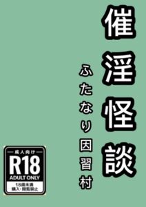 [RJ01272133][荒bullyトマト] 催淫怪談 ふたなり因習村