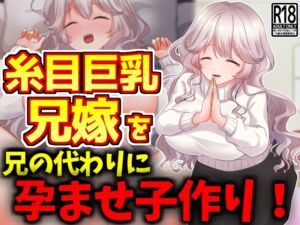 [RJ01272291][激シコの殿堂] 糸目巨乳兄嫁を兄の代わりに孕ませ子作り!