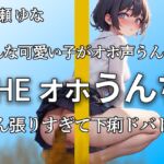 【オホ声で踏ん張ってうんちドバドバ 下痢音32連 大ボリューム!!】いつもより出ちゃったよぉ・・・エロすぎる吐息といきみ声 おしっこも大量【七瀬 ゆな】