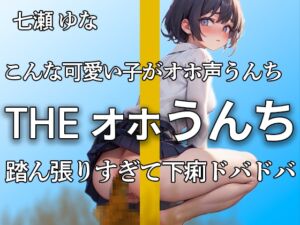 [RJ01272463][やーど] 【オホ声で踏ん張ってうんちドバドバ 下痢音32連 大ボリューム!!】いつもより出ちゃったよぉ・・・エロすぎる吐息といきみ声 おしっこも大量【七瀬 ゆな】