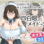 【ボイスコミック】四白眼のメイドさん