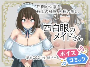 [RJ01272506][DLボイコミ] 【ボイスコミック】四白眼のメイドさん