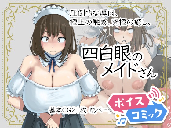 【ボイスコミック】四白眼のメイドさん