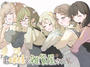 お嬢様と雑貨屋さん (冬眠だいこん) の発売予告 [RJ01272574]