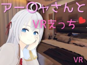 [RJ01272588][あーるあーるあーる] 【VR専用】アー〇ャさんとVRえっち