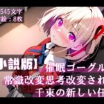 【小説版】催○ゴーグルで常識改変・思考改変された千束の新しい任務