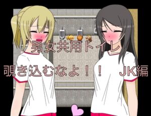 [RJ01272817][もっちもちのとりもち] 男女共用トイレ 覗き込むなよ!! JK編