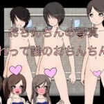 おちんちんの写真 これって誰のおちんちん?