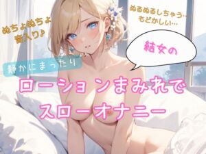 [RJ01272964][結女のゆめ。] 静かにまったり♪結女のローションまみれでスローオナニー