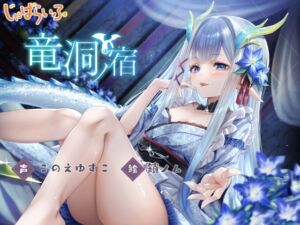 [RJ01273012][じゃばらいふ] 竜洞ノ宿-竜神○リババア女将に愛され娶られ密着あまとろえっち♪-