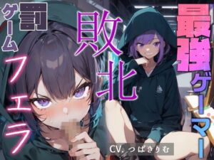 [RJ01273102][へきらぼ] 最強ゲーマー 敗北 罰ゲームフェラ