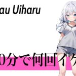 【オホ声○リ声の二刀流ボイス】指でするのが1番気持ちぃぃ...30分で何回イケる?ガチオナニー実演【クリが性感帯のゆるふわ○リVTuber】