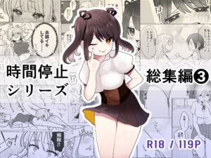 [RJ01273148][柊 おこめ] 時間よ止まれ!シリーズ総集編3