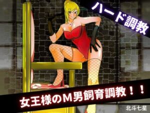 [RJ01273229][北斗七星] 女王様のM男飼育調教!!