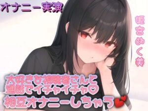 [RJ01273271][ぬき処・ぬく美屋] 【オナニー実演】大好きな視聴者さんと通話でイチャイチャ!相互オナニーしちゃう︎