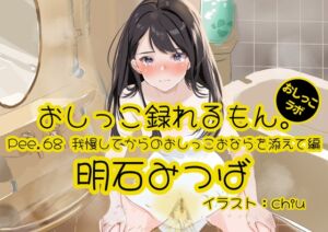 [RJ01273327][おしっこラボ] 【おしっこ実演】Pee.68明石みつばのおしっこ録れるもん。～我慢してからのおしっこおならを添えて編～