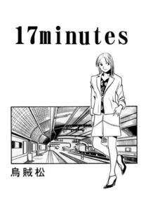 [RJ01273351][ナンネット] 17minutes