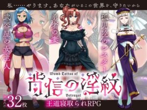 【寝取られRPG】背信の淫紋 (くれいじーべりる) の発売予告 [RJ01273385]