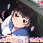 妻の妹はJ◯で in 保健室[続]