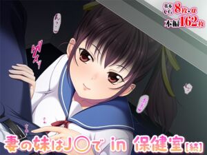 [RJ01273507][TGA] 妻の妹はJ◯で in 保健室[続]