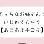 【バイノーラル】えっちなお姉さんにイジめてもらう[#3 手コキ]