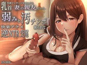 [RJ01273554][バタリンコちゃん] 乳首性感マッサージを呼んだら妻の親友だった。弱みと汚チンポ握られ快楽アクメ逆NTR交尾