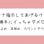 【バイノーラル】イけなくて悶々として私の音声聞きに来た君を耳舐めオナ指示。イきたくなってもたっぷり寸止め。最後はカウントダウンで気持ちよく射精させてあげる