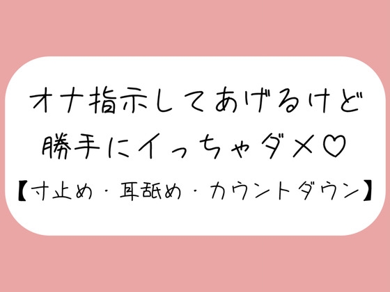 【バイノーラル】イけなくて悶々として私の音声聞きに来た君を耳舐めオナ指示。イきたくなってもたっぷり寸止め。最後はカウントダウンで気持ちよく射精させてあげる