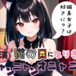 【実演】猫の日になりきり!ニャンニャンオニャニー