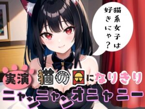 [RJ01273756][ぬき処・ぬく美屋] 【実演】猫の日になりきり!ニャンニャンオニャニー