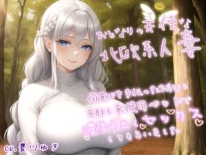 [RJ01273920][寝取り寝取られ人妻ボイス] 【NTR】おとなりの天使な北欧系人妻の荷運びを手伝ったお礼に、旦那も未使用のベッドで濃厚中出しセックスしてもらいました【爆乳/エロASMR】