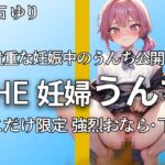 【大きいお腹で強烈下痢うんち!! おなら6連 下痢ブリュうんち11連】忙しい中で何度も取り直しの厳選したブチュブチュ音 ここだけ限定【今石ゆり】