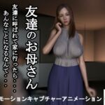 【短編動画】友達のお母さん～友達に呼ばれて家に行ったら…あんなことになるなんて…