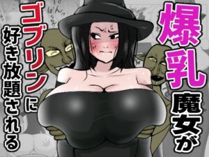 [RJ01274004][へけ] 爆乳魔女がゴブリンに好き放題される