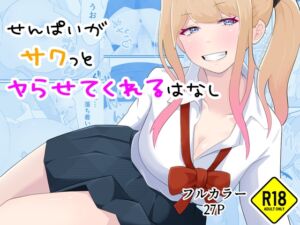 [RJ01274030][口コちゃんズ] せんぱいがサクっとヤらせてくれるはなし