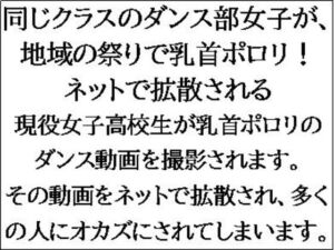 [RJ01274133][CMNFリアリズム] 同じクラスのダンス部女子が、地域の祭りで乳首ポロリ!ネットで拡散される