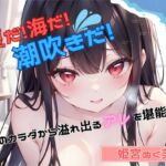 【夏だ!海だ!潮吹きだ!】魅惑のカラダから溢れ出るアレを堪能せよ【姫宮ぬく美】