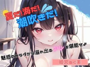 [RJ01274212][ヌキパラ] 【夏だ!海だ!潮吹きだ!】魅惑のカラダから溢れ出るアレを堪能せよ【姫宮ぬく美】